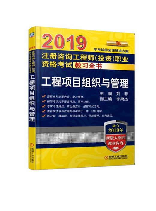 2019注册咨询工程师（投资）职业资格考试教习全书 工程项目组织与管理    融合2019年考试大纲和考试教材内容！ 商品图0
