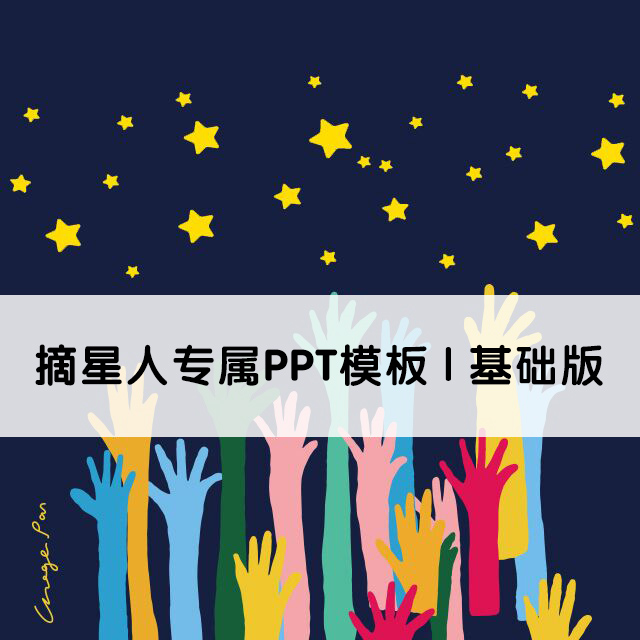 限时抢购摘星系列摘星人ppt模板18页模板摘星人主题ppt