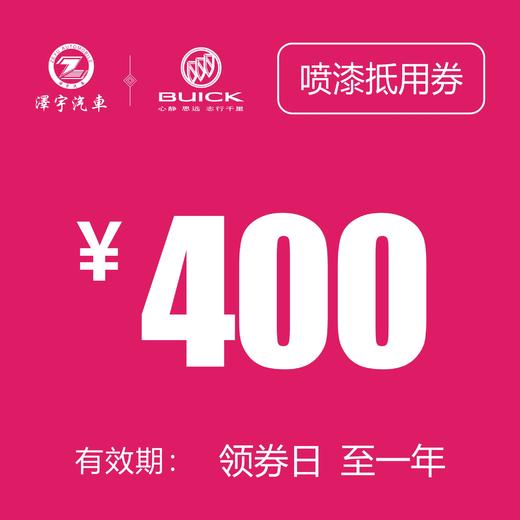 海宁泽宇别克 喷漆抵用券（销售） 商品图1