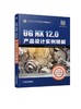 UG NX 12.0产品设计实例精解 商品缩略图0