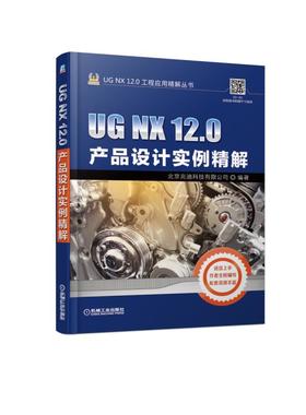 UG NX 12.0产品设计实例精解