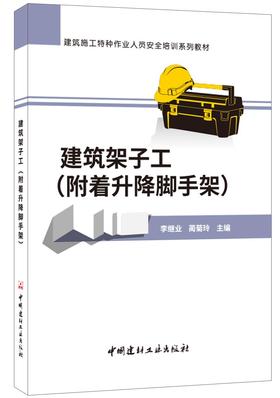 【正版现货】建筑架子工（附着升降脚手架） 建筑施工特种作业人员安全培训系列教材  中国建材工业出版社