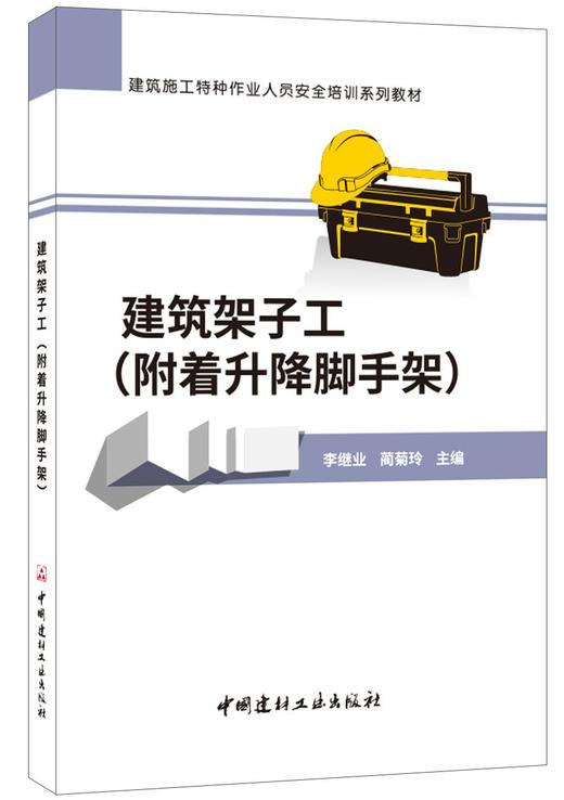 【正版现货】建筑架子工（附着升降脚手架） 建筑施工特种作业人员安全培训系列教材  中国建材工业出版社 商品图0