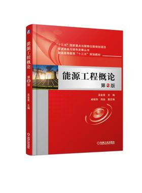 能源工程概论 第2版