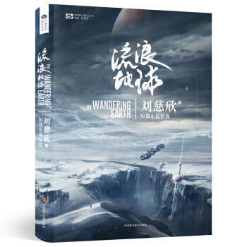 流浪地球.刘慈欣短篇小说精选 商品图0
