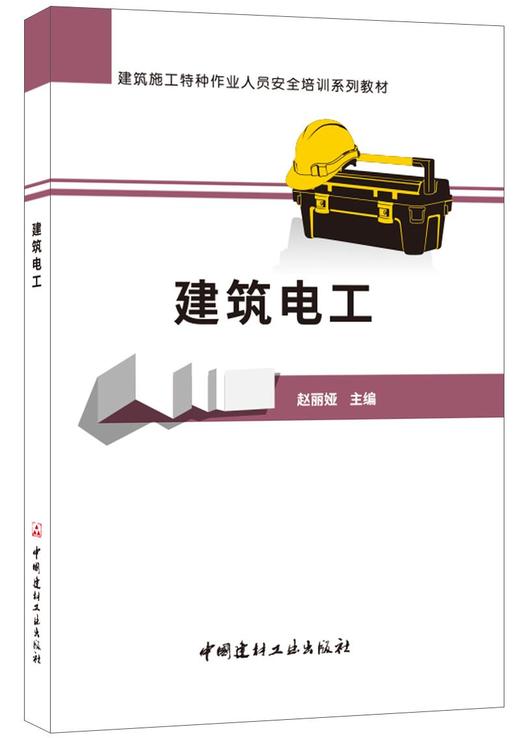 【正版现货】建筑电工  建筑施工特种作业人员安全培训系列教材 中国建材工业出版社 商品图0