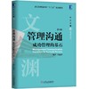 管理沟通：成功管理的基石(第4版) 商品缩略图0