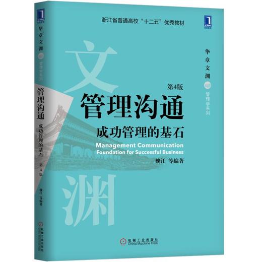 管理沟通：成功管理的基石(第4版) 商品图0