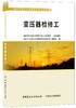 变压器检修工/电力行业职业技能鉴定考核指导书 商品缩略图0