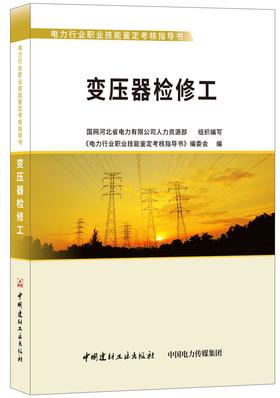 变压器检修工/电力行业职业技能鉴定考核指导书