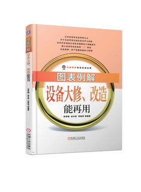 图表例解设备大修、改造能再用 张孝桐 设备管家体系实战宝典 机械工业出版社 官方正版