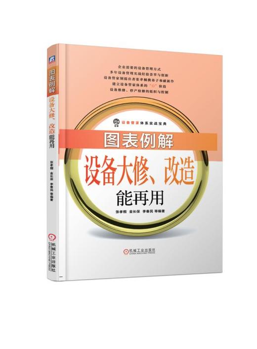 图表例解设备大修、改造能再用 张孝桐 设备管家体系实战宝典 机械工业出版社 官方正版 商品图0