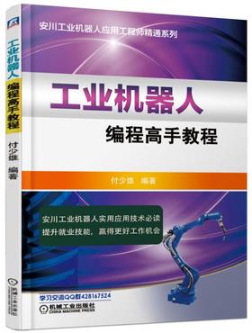 工业机器人编程高手教程