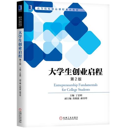 大学生创业启程（第2版） 商品图0