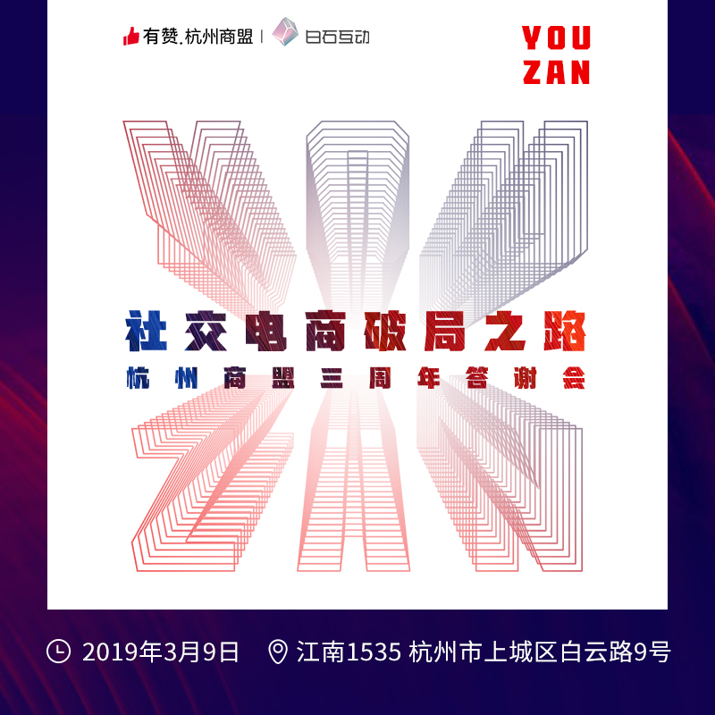 有赞杭州商盟三周年答谢会