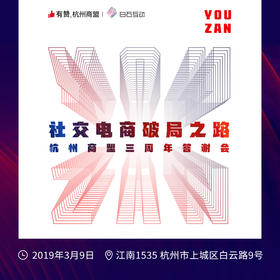 有赞杭州商盟三周年答谢会