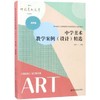 中学美术教学案例(设计)精选(点评版) 商品缩略图0