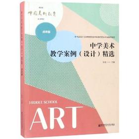 中学美术教学案例(设计)精选(点评版)