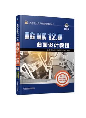 UG NX 12.0曲面设计教程