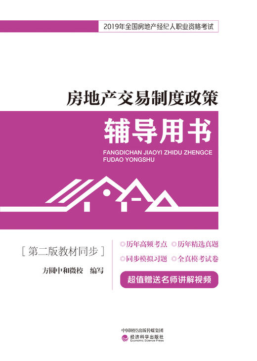 2019年全国房地产经纪人职业资格考试系列辅导用书 商品图6