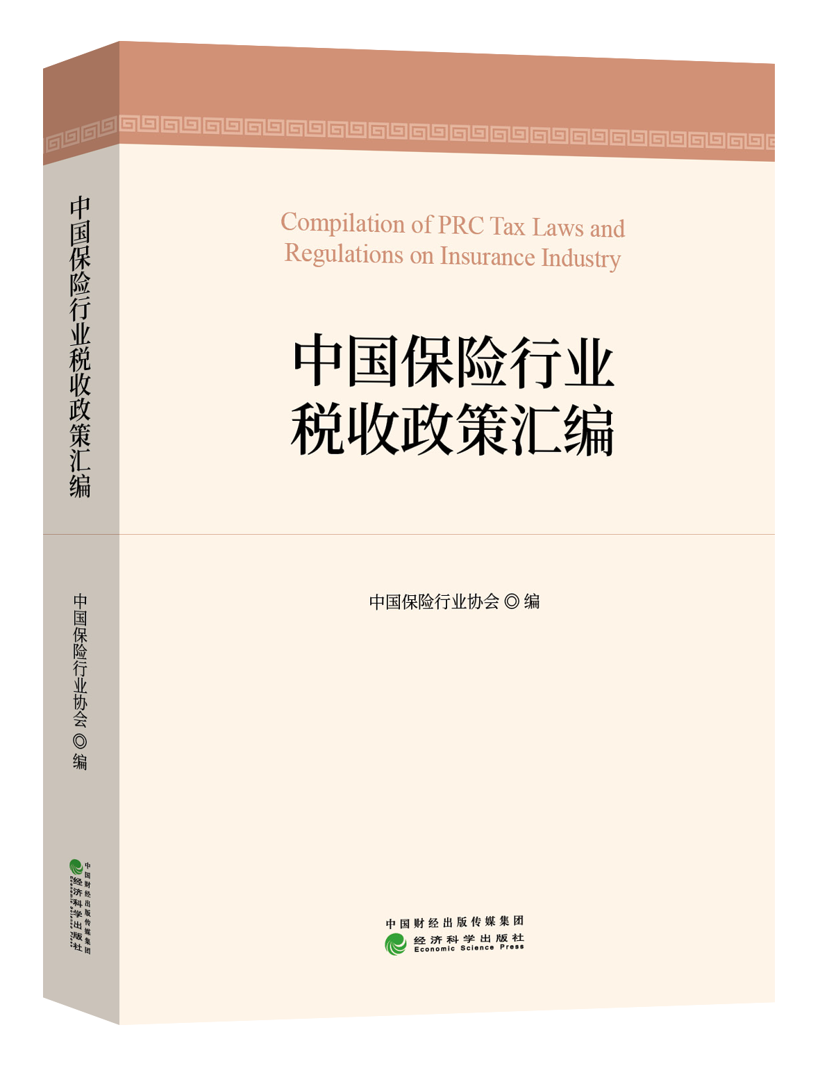 《中国保险行业税收政策汇编》中国保险行业协会会员专享