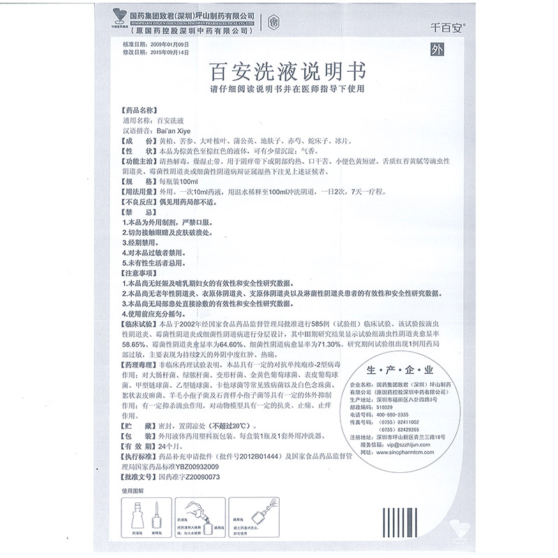 千百安 百安洗液 清热解毒 燥湿止带 治疗各种阴道炎