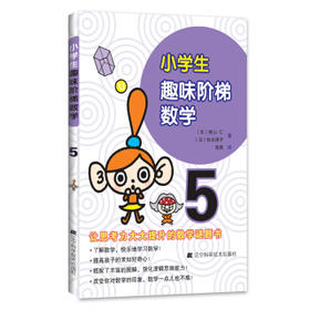  小学生趣味阶梯数学5 