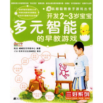  越玩越聪明亲子游戏丛书 三好系列：开发2-3岁宝宝多元智能的早教游戏  商品图0