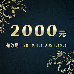 现金券2000-21