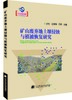  矿山废弃地土壤侵蚀与植被恢复研究  商品缩略图0
