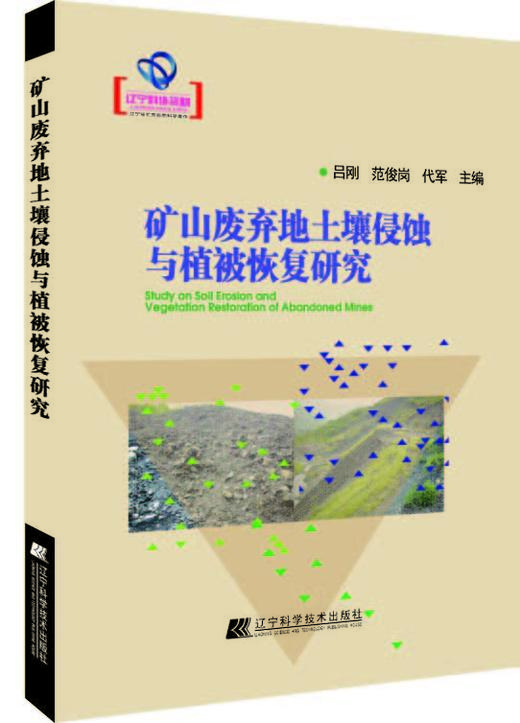  矿山废弃地土壤侵蚀与植被恢复研究  商品图0