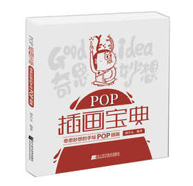  POP插画宝典：奇思妙想的手绘POP插画 