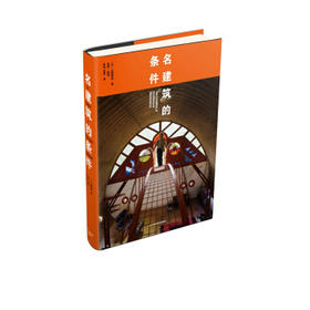  名建筑的条件 