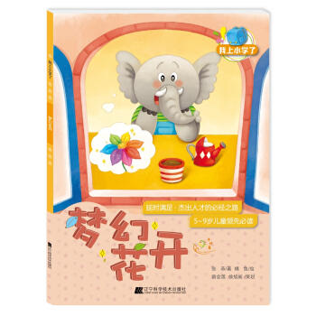  我上小学了：梦幻花开(延时满足：杰出人才的必经之路)  商品图0