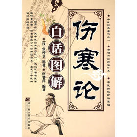  伤寒论白话图解 