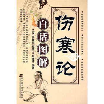  伤寒论白话图解  商品图0