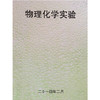 物理化学实验 成都理工大学 商品缩略图0