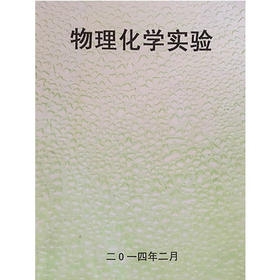 物理化学实验 成都理工大学