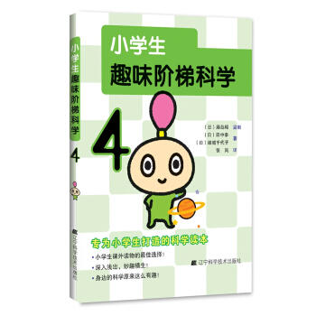  小学生趣味阶梯科学4  商品图0