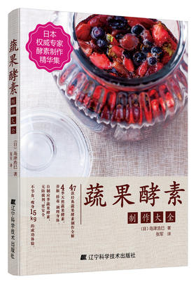  蔬果酵素制作大全 
