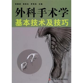 《外科手术学基本技术及技巧》 商品图0