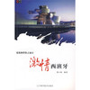  建筑师带你去旅行：激情西班牙  商品缩略图0