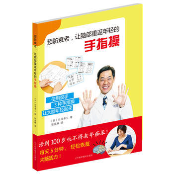  预防衰老、让脑部重返年轻的手指操  商品图0