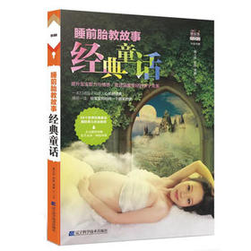  睡前胎教故事经典童话 