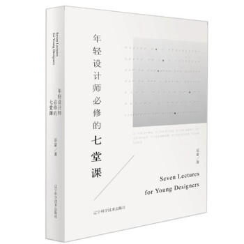  年轻设计师必修的七堂课  商品图0