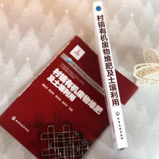 村镇有机废物堆肥及土壤利用——村镇环境综合整治与生态修复丛书 商品图4