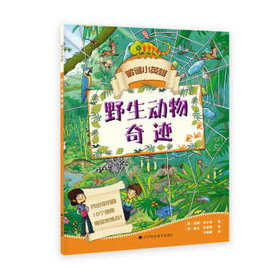 解谜小英雄：野生动物奇迹
