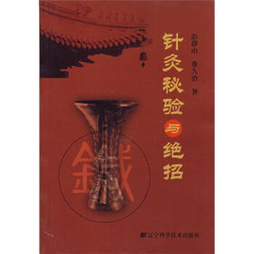  针炙秘验与绝招 