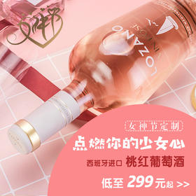（永久下架）洛萨诺酒庄 西班牙原瓶进口桃红葡萄酒—帆