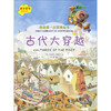  我的本百科全书：古代大穿越  商品缩略图0